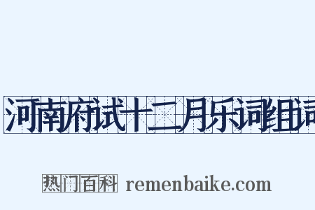 河南府试十二月乐词组词是什么意思的图片